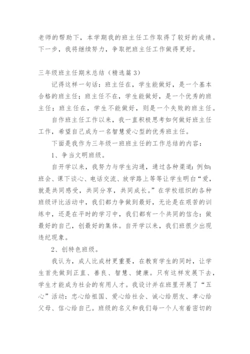 三年级班主任期末总结.docx