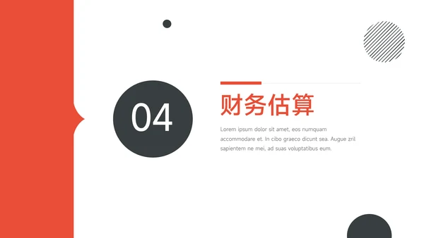 红黑扁平创意创业融资计划书PPT模板