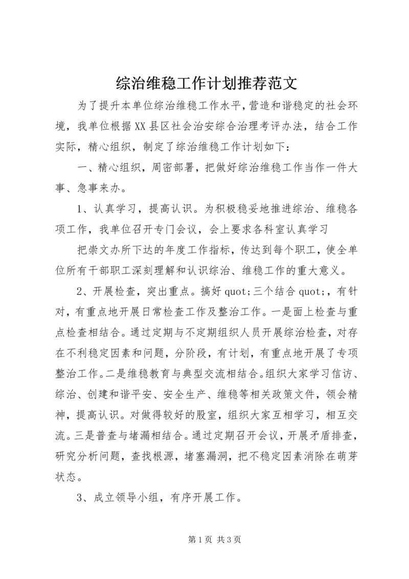 综治维稳工作计划推荐范文.docx