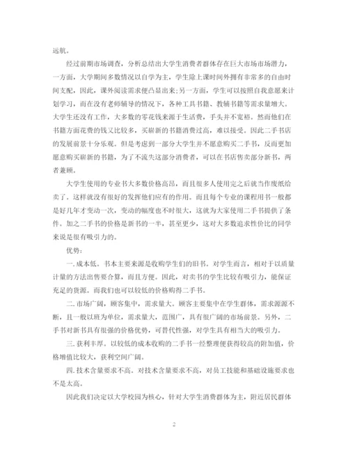 精编之大学生书店创业计划书模板2).docx