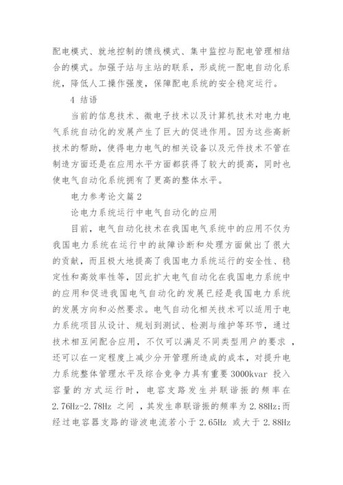 电力参考论文.docx