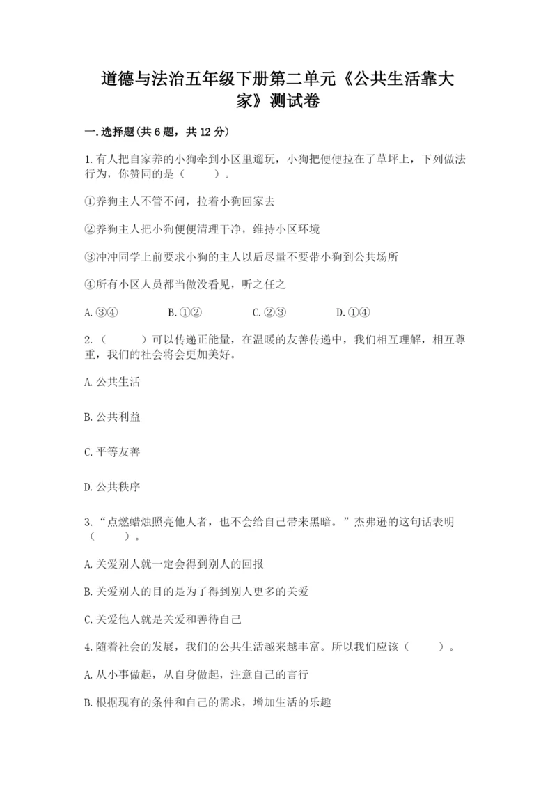 道德与法治五年级下册第二单元《公共生活靠大家》测试卷含答案（模拟题）.docx