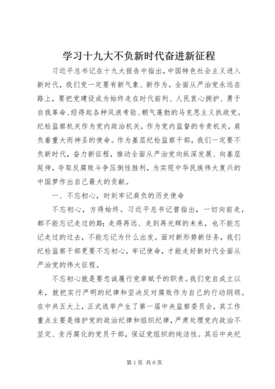 学习十九大不负新时代奋进新征程.docx