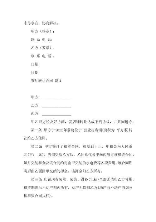 餐厅转让合同汇总十篇