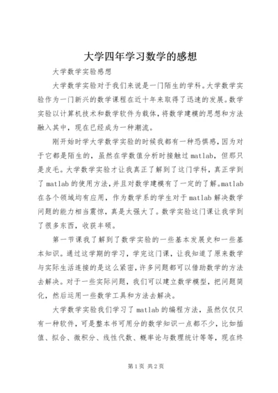 大学四年学习数学的感想 (5).docx