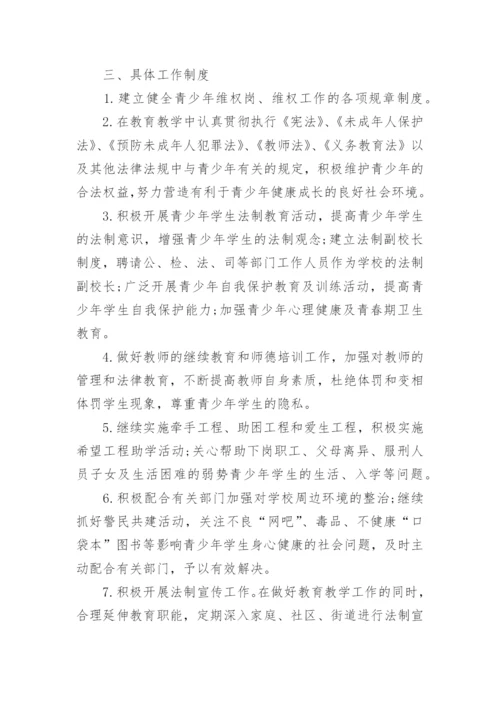 未成年人保护工作制度规定9篇.docx