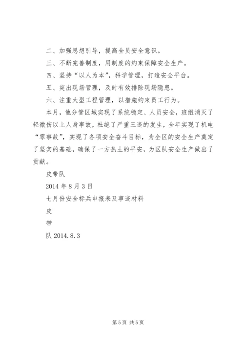 优秀青年安全标兵申报材料 (5).docx