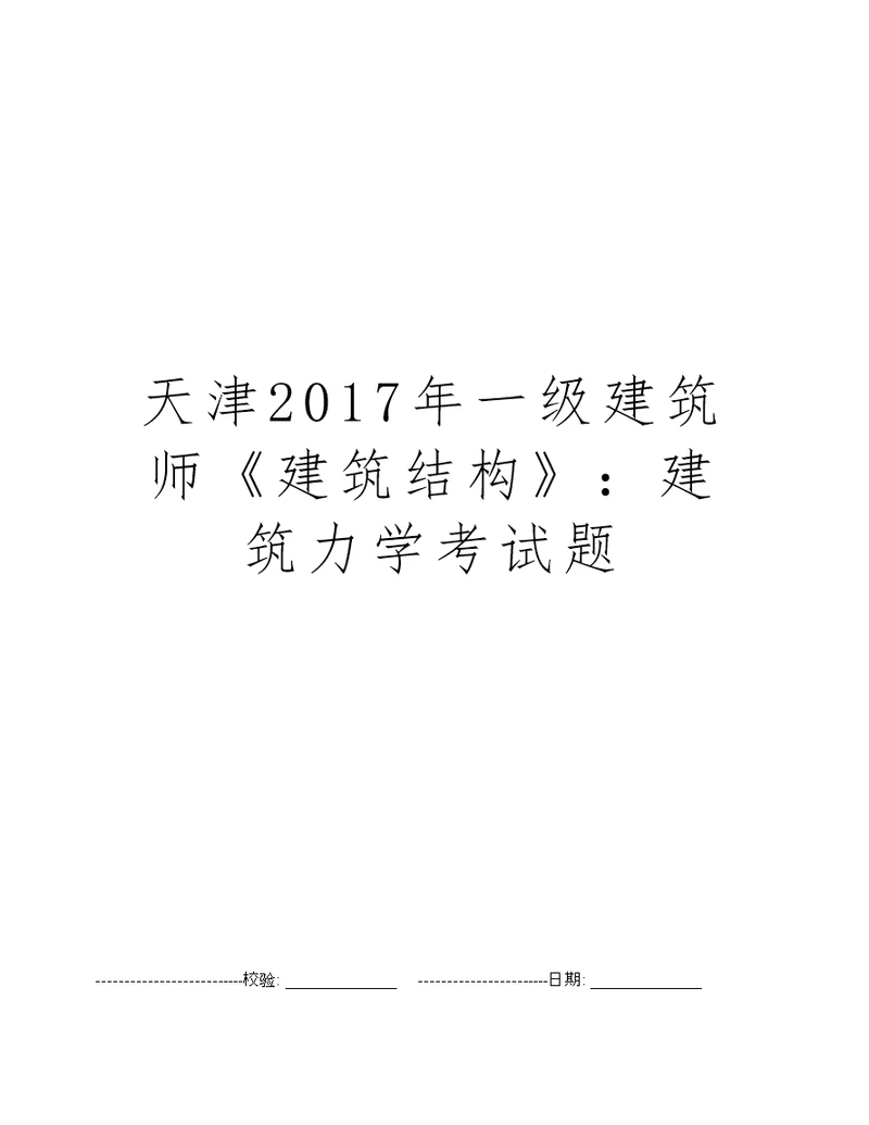 天津2017年一级建筑师建筑结构：建筑力学考试题