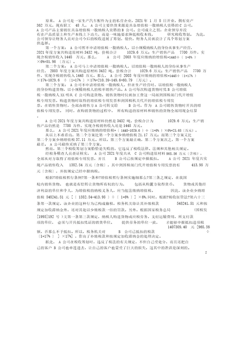 2016厦门大学网络教育企业税收筹划复习题