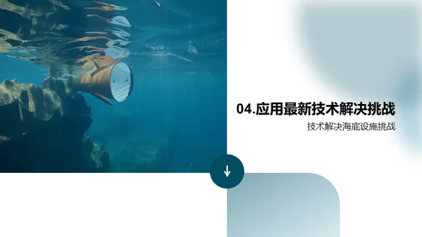 深海秘境：海底设施探索