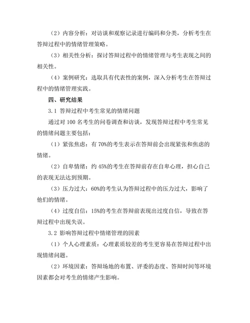 答辩过程中情绪管理的有效方法探讨
