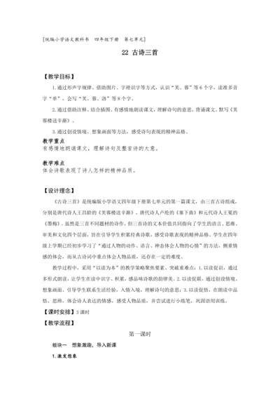 《22 古诗三首》第一课时 (教案) 