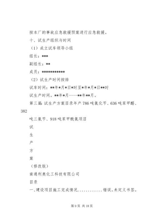 铸铁机试生产方案.docx