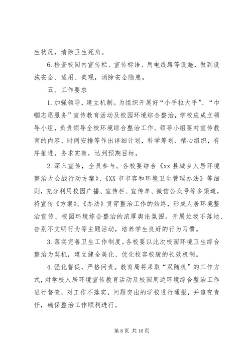 人居环境综合整治宣传方案五篇.docx