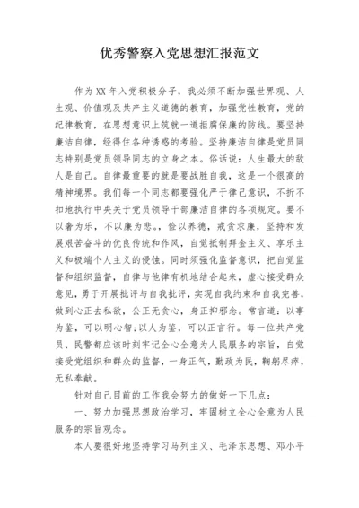 优秀警察入党思想汇报范文.docx