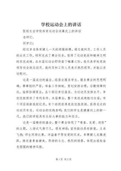 学校运动会上的讲话 (5).docx