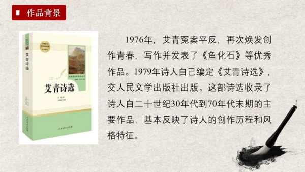 九年级语文上册第一单元 名著导读《艾青诗选》课件