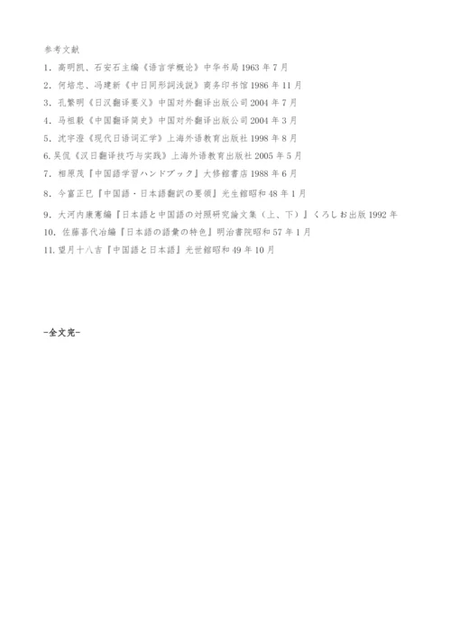中译日的词汇选择问题.docx