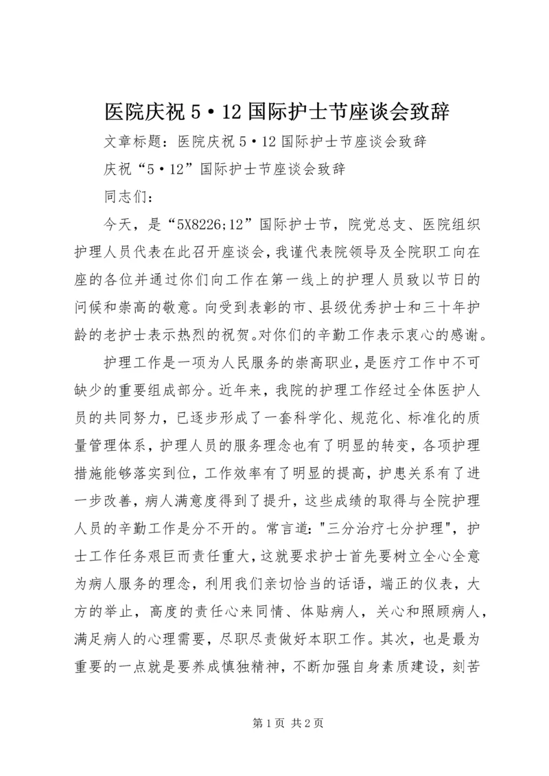 医院庆祝5·12国际护士节座谈会致辞 (6).docx