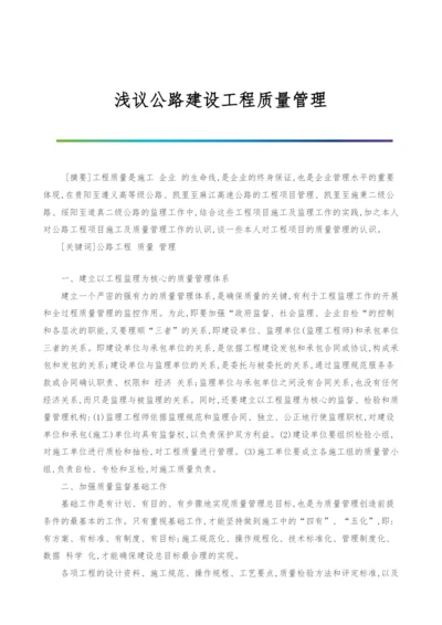 浅议公路建设工程质量管理.docx