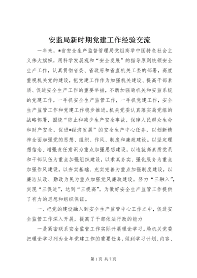 安监局新时期党建工作经验交流.docx