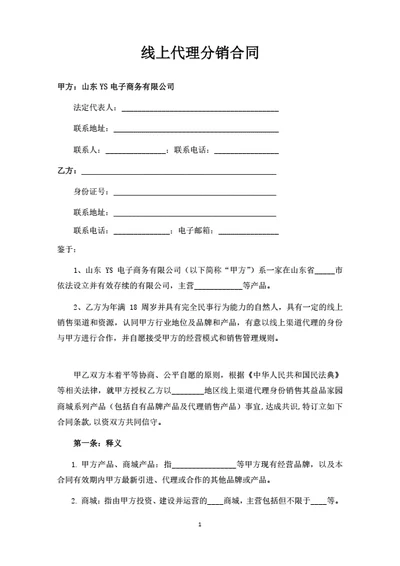 线上代理分销合同