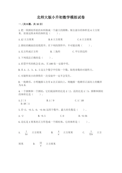 北师大版小升初数学模拟试卷（能力提升）.docx