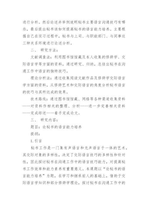 商务秘书毕业论文开题报告.docx