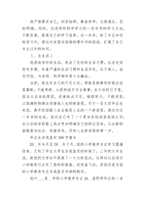 毕业生自我鉴定500字(十篇).docx