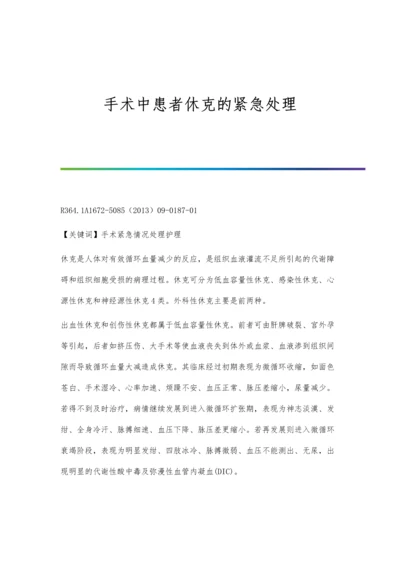 手术中患者休克的紧急处理.docx