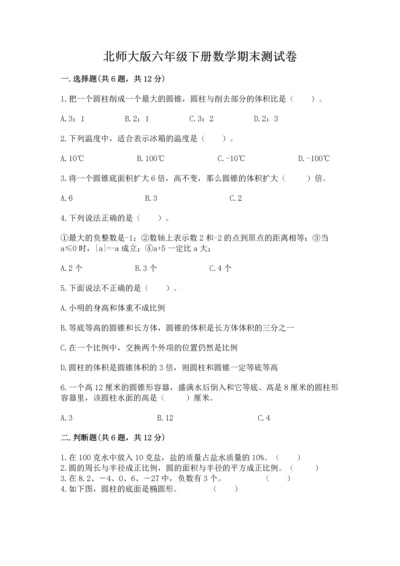 北师大版六年级下册数学期末测试卷（突破训练）word版.docx