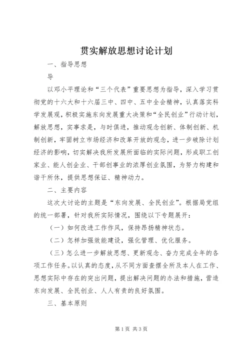 贯实解放思想讨论计划.docx