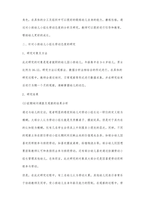 小班幼儿小组长劳动态度的研究.docx