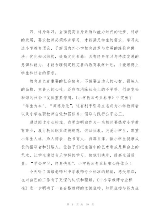 小学教师专业标准心得体会.docx
