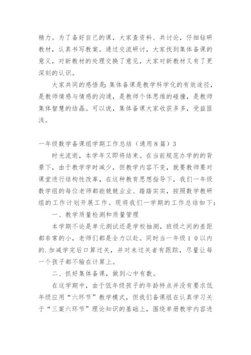 一年级数学备课组学期工作总结_2.docx