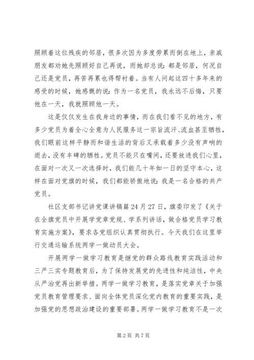 社区支部书记讲党课讲稿.docx