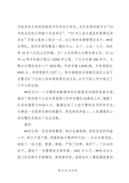 优秀人民警察个人事迹材料（十八篇）.docx