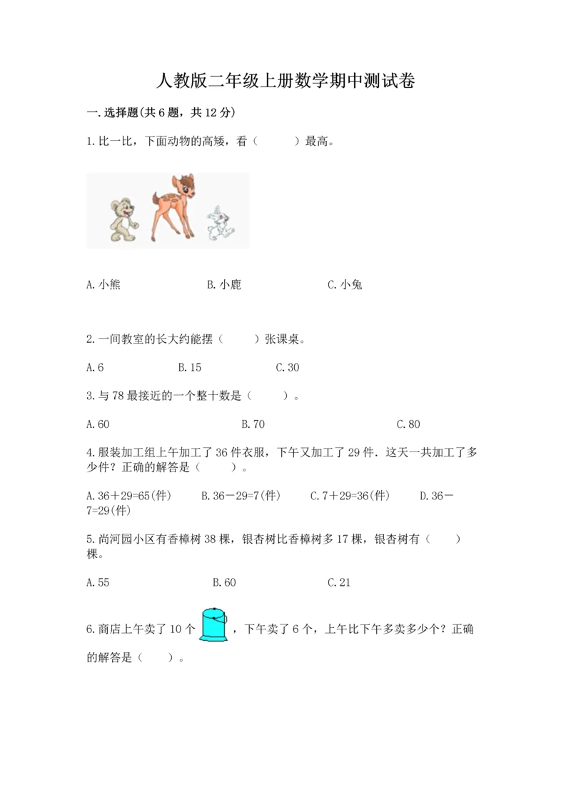 人教版二年级上册数学期中测试卷(考点精练).docx