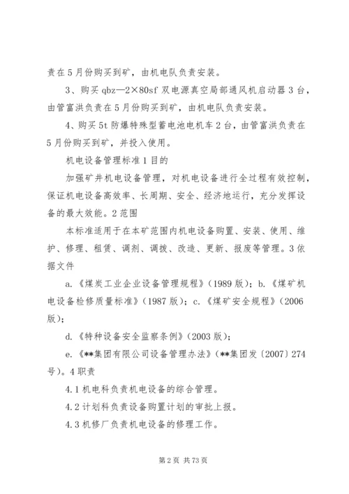 正大煤矿设备更新改造计划.docx