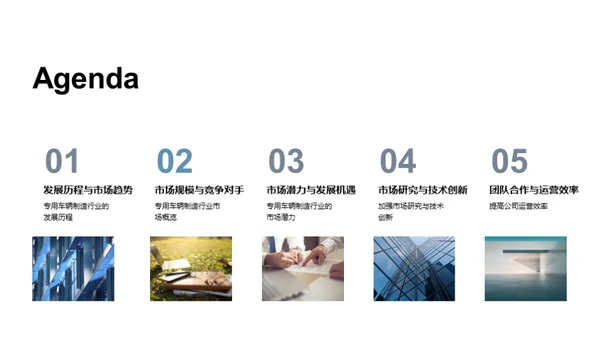 专用车制造：揭示未来机遇