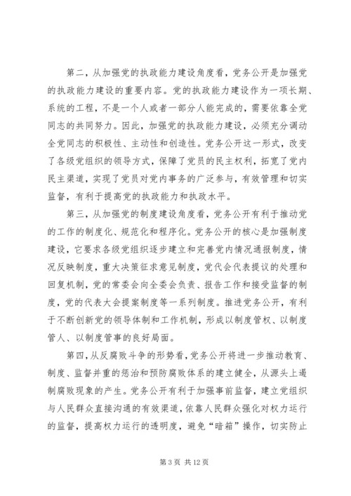 对开发区党务公开工作的调查与思考 (4).docx