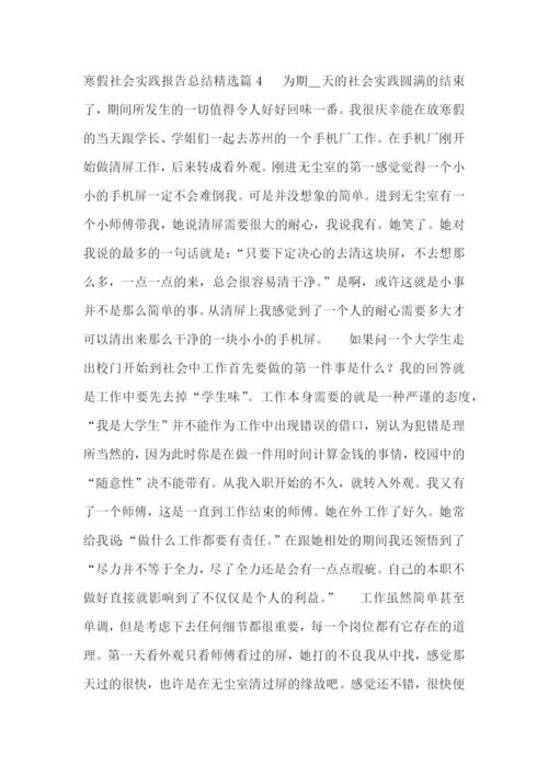寒假社会实践报告总结【7篇】.docx