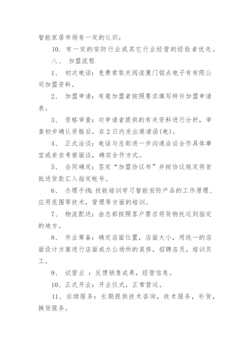 关于连锁店加盟方案_1.docx