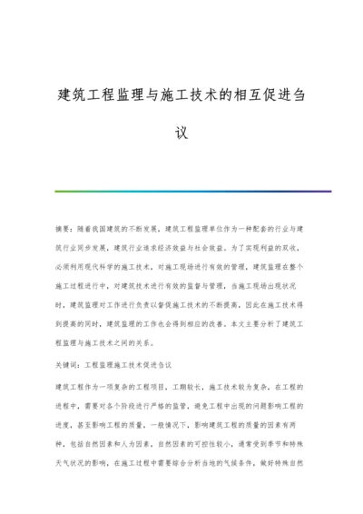 建筑工程监理与施工技术的相互促进刍议.docx