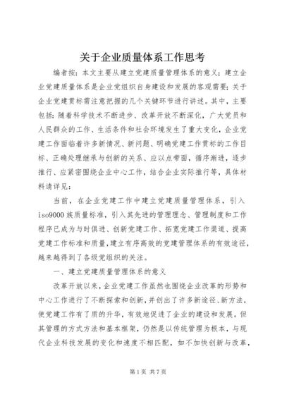 关于企业质量体系工作思考.docx