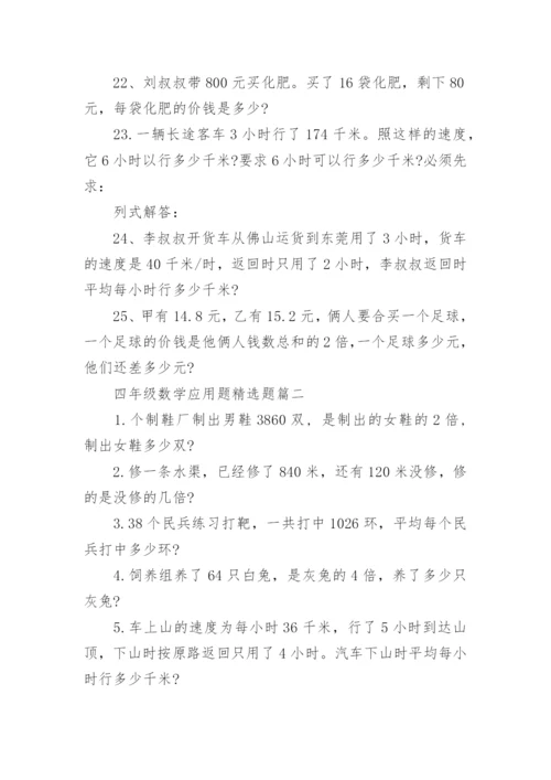 四年级数学应用题精选题.docx