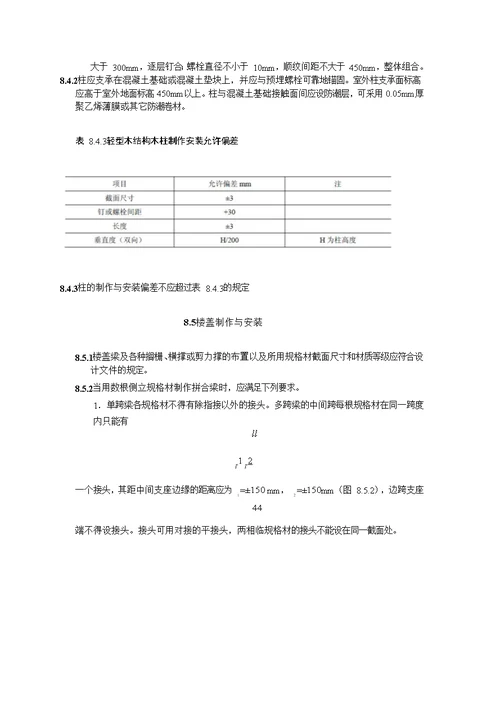 轻型木结构制作与安装