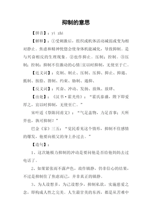 抑制的意思0.docx