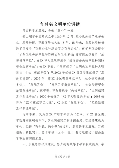 创建省文明单位讲话 (2).docx