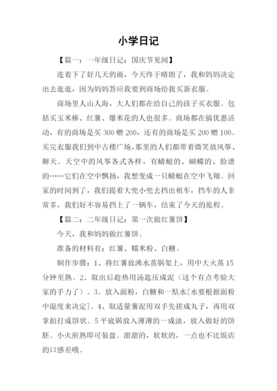 小学日记00.docx